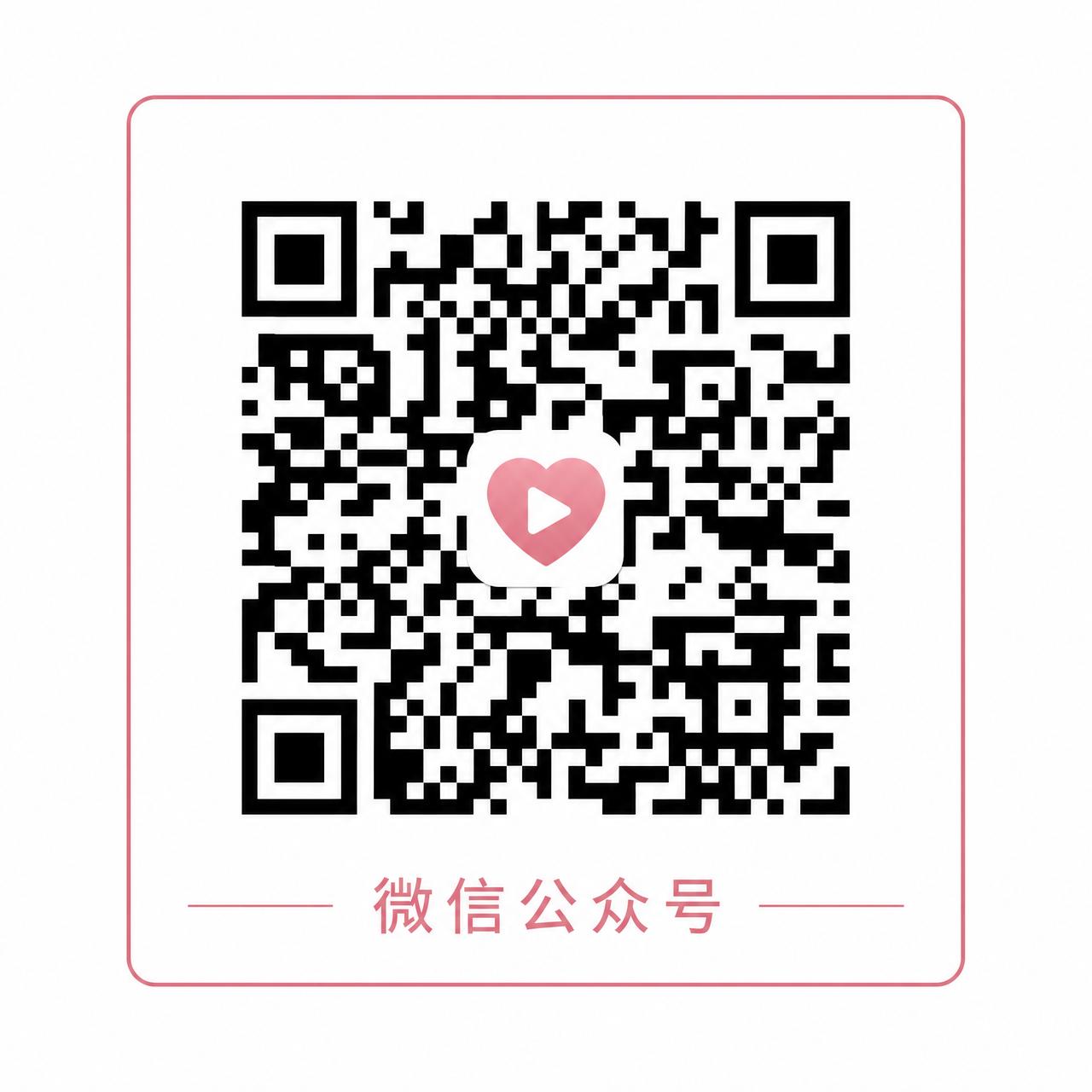 免费看片微信公众号二维码